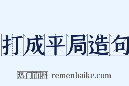 打成平局造句是什么意思的图片